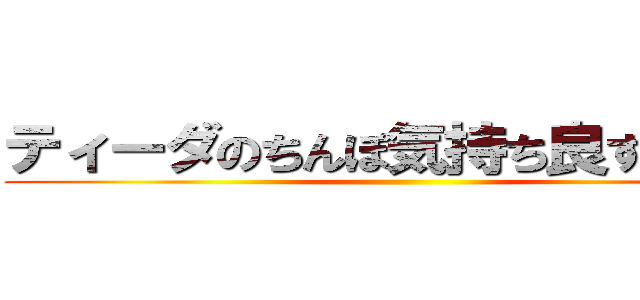 ティーダのちんぽ気持ち良すぎだろ！ ()