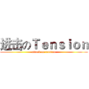 进击のＴｅｎｓｉｏｎ (attack on tension)