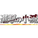 進撃の小滅 (小滅傳說!)