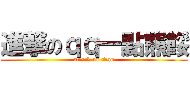 進撃のｑｑ一點熊餒 (attack on titan)