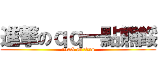 進撃のｑｑ一點熊餒 (attack on titan)