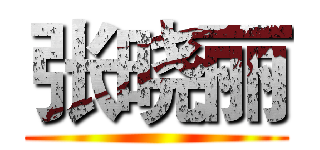 张晓丽 ()