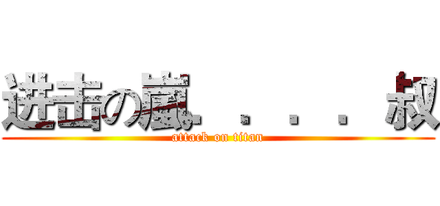进击の嵐．．．．叔 (attack on titan)
