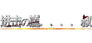 进击の嵐．．．．叔 (attack on titan)