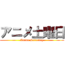 アニメ土曜日 (Anime Saturday)