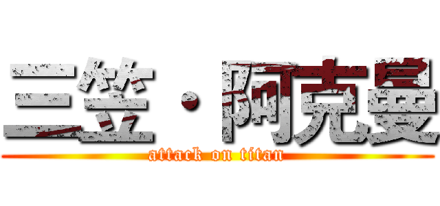 三笠· 阿克曼 (attack on titan)