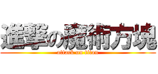 進撃の魔術方塊 (attack on titan)