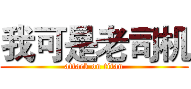 我可是老司机 (attack on titan)