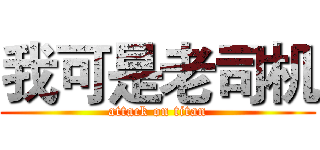 我可是老司机 (attack on titan)