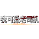 我可是老司机 (attack on titan)