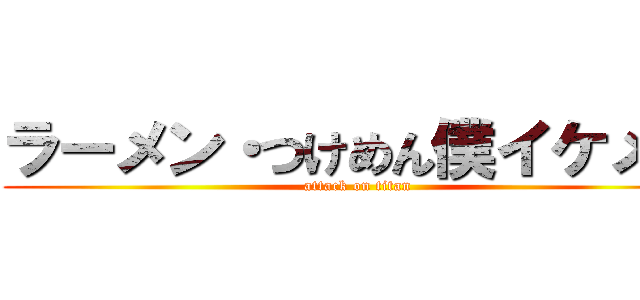 ラーメン・つけめん僕イケメン (attack on titan)