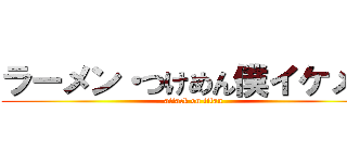 ラーメン・つけめん僕イケメン (attack on titan)