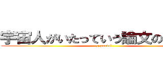 宇宙人がいたっていう論文の共著者 (g-portal)