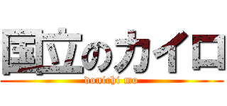 国立のカイロ (donichi mo)
