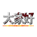 大家好 (attack on titan)