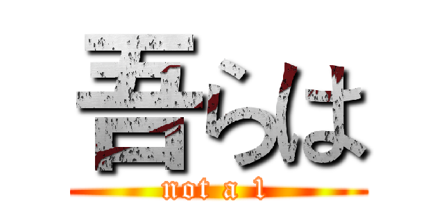 吾らは (not a 1)
