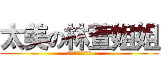 太美の林萱姐姐 (一切都是阿姨惹的禍)