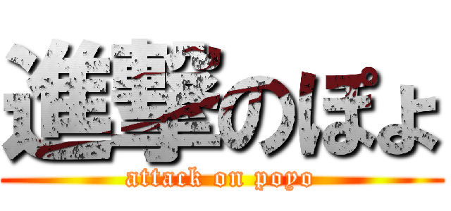 進撃のぽょ (attack on poyo)
