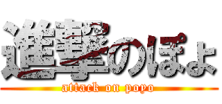 進撃のぽょ (attack on poyo)