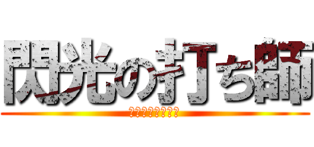 閃光の打ち師 (せんこうのうちし)