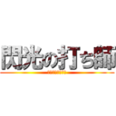 閃光の打ち師 (せんこうのうちし)