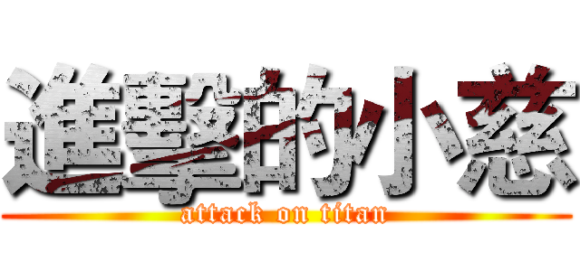 進擊的小慈 (attack on titan)