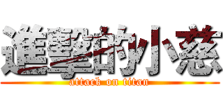 進擊的小慈 (attack on titan)