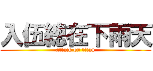入伍總在下雨天 (attack on titan)