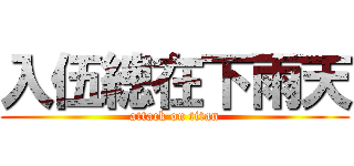 入伍總在下雨天 (attack on titan)