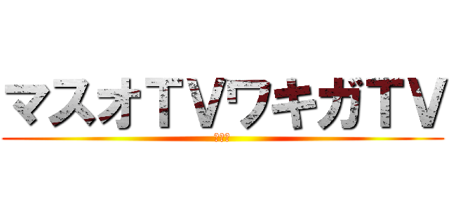 マスオＴＶワキガＴＶ (クッサ)