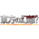 東方の幻想鄉 (Touhou Fantasy Township)