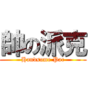 帥の派克 (Handsome Pac)