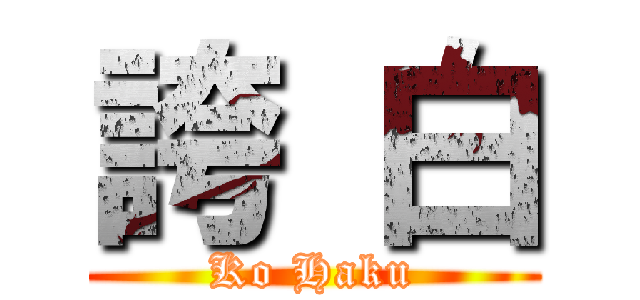 誇 白 (Ko Haku)