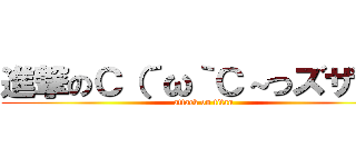 進撃のＣ（´ω｀Ｃ～つズザァ～ (attack on titan)