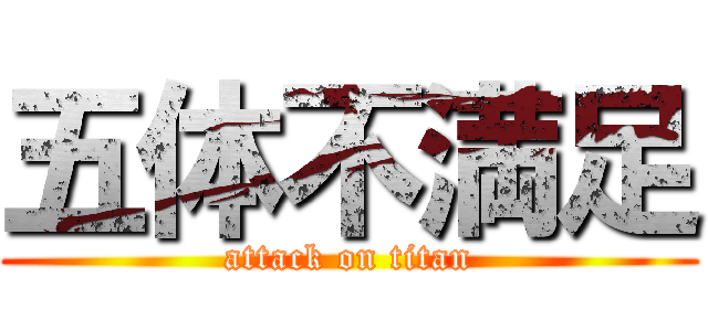 五体不満足 (attack on titan)