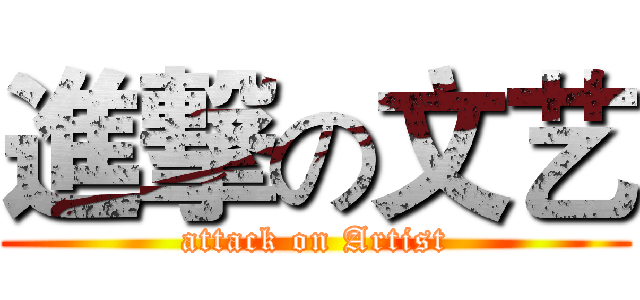 進撃の文艺 (attack on Artist)