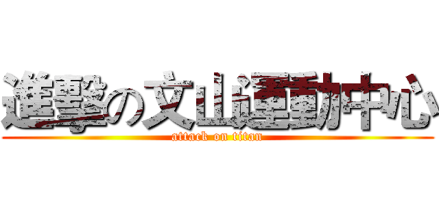 進擊の文山運動中心 (attack on titan)