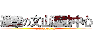進擊の文山運動中心 (attack on titan)
