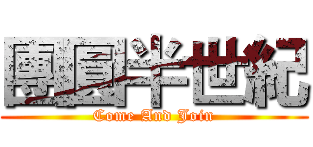 團圓半世紀 (Come And Join)