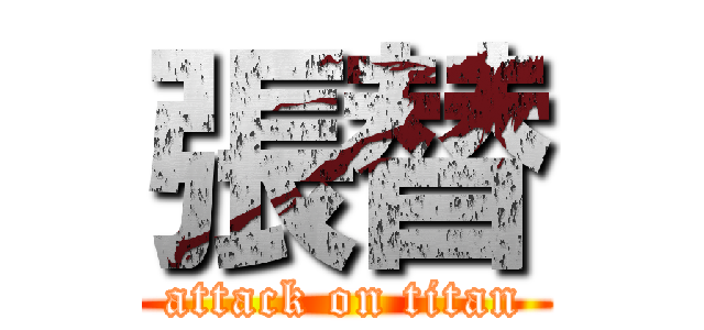 張替 (attack on titan)