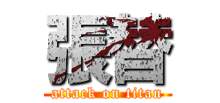 張替 (attack on titan)