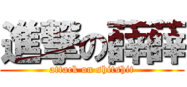 進撃の薛薛 (attack on shitshit)