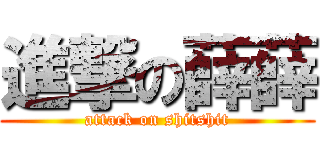 進撃の薛薛 (attack on shitshit)
