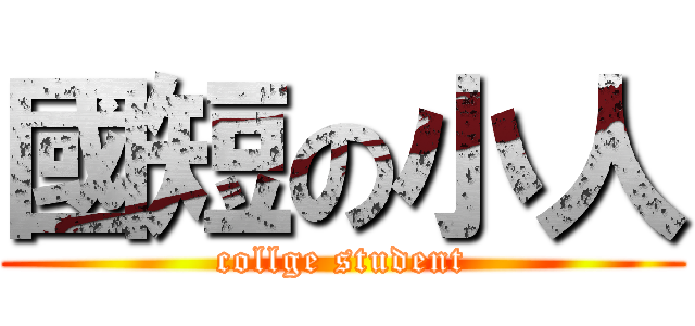國短の小人 (collge student)