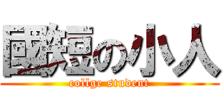 國短の小人 (collge student)