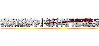 我和我的小夥伴們都驚呆了！ (=口=)