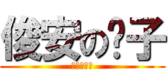 俊安の褲子 (需要爸爸換)