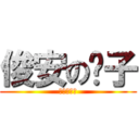 俊安の褲子 (需要爸爸換)