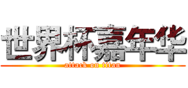 世界杯嘉年华 (attack on titan)