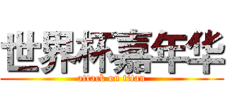 世界杯嘉年华 (attack on titan)